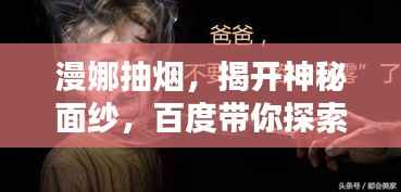 漫娜抽烟,揭开神秘面纱,百度带你探索真相!