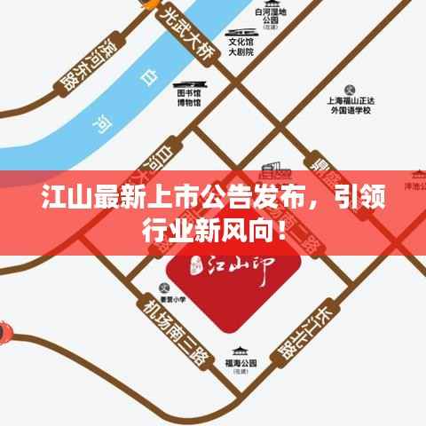 江山最新上市公告发布,引领行业新风向!