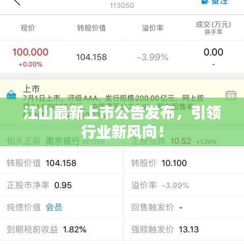 江山最新上市公告发布,引领行业新风向!