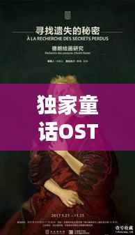 独家童话OST预告揭秘,神秘面纱下的未来之声