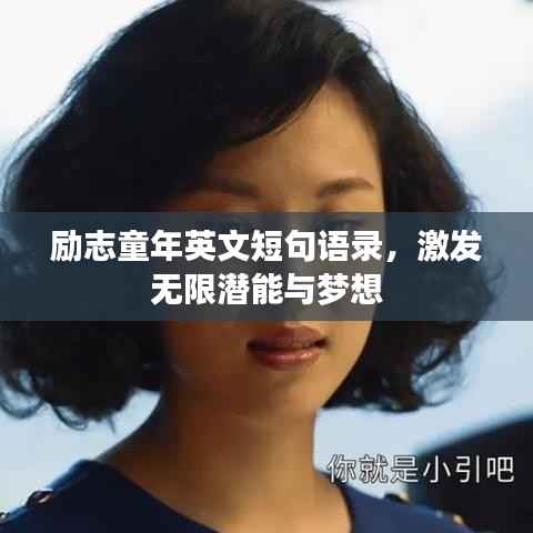 励志童年英文短句语录,激发无限潜能与梦想