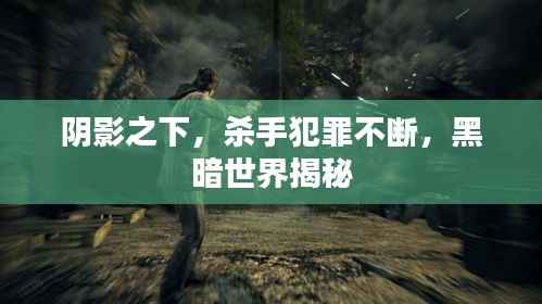 阴影之下,杀手犯罪不断,黑暗世界揭秘