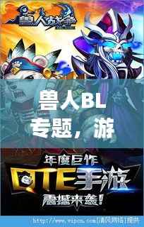 兽人BL专题，游戏文化中的独特魅力探索