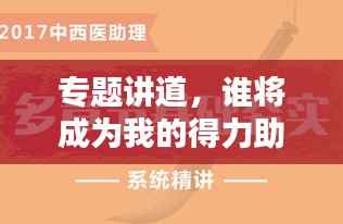 专题讲道,谁将成为我的得力助手?