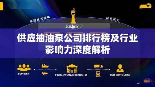 供应抽油泵公司排行榜及行业影响力深度解析
