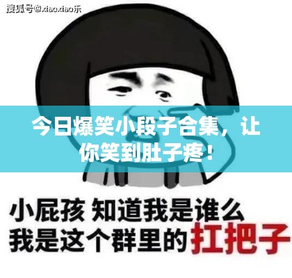 今日爆笑小段子合集,让你笑到肚子疼!