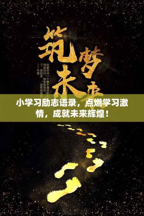 小学习励志语录,点燃学习激情,成就未来辉煌!