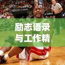 励志语录与工作精神,名人名言的智慧启迪