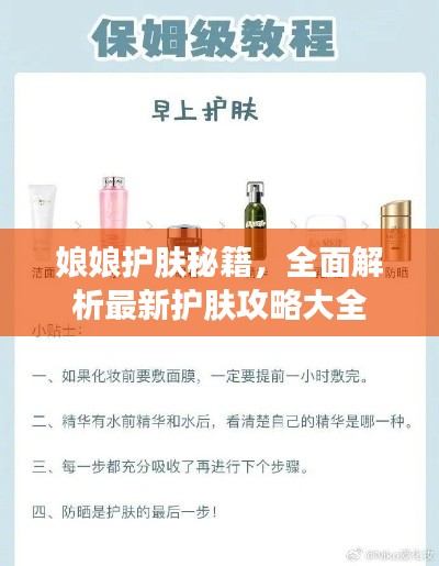 娘娘护肤秘籍,全面解析最新护肤攻略大全