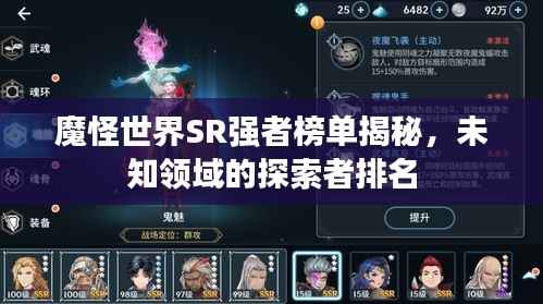 魔怪世界SR强者榜单揭秘,未知领域的探索者排名
