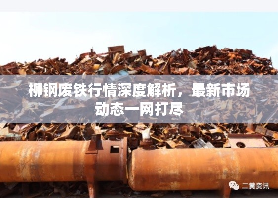 柳钢废铁行情深度解析,最新市场动态一网打尽
