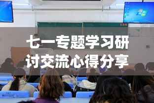 七一专题学习研讨交流心得分享