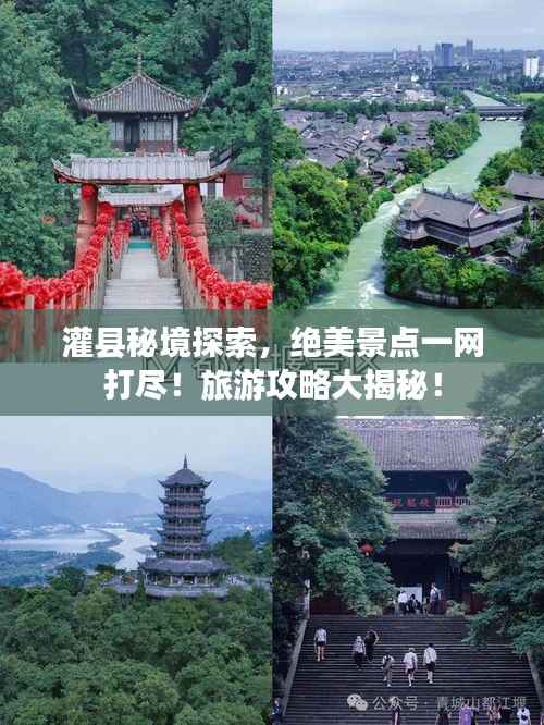 灌县秘境探索，绝美景点一网打尽！旅游攻略大揭秘！