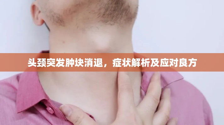 头颈突发肿块消退,症状解析及应对良方