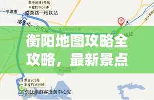 衡阳地图攻略全攻略,最新景点、美食、交通一网打尽!