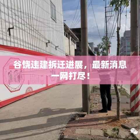谷饶违建拆迁进展,最新消息一网打尽!