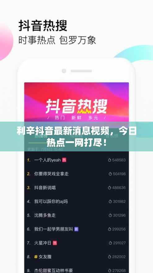 利辛抖音最新消息视频，今日热点一网打尽！
