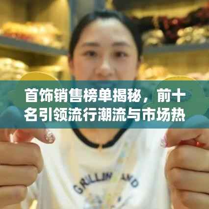 首饰销售榜单揭秘,前十名引领流行潮流与市场热点