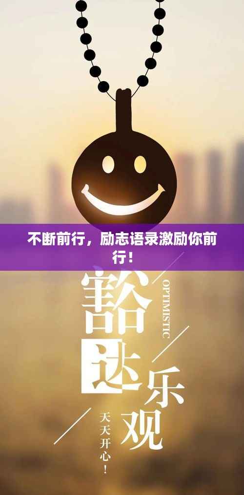 不断前行,励志语录激励你前行!
