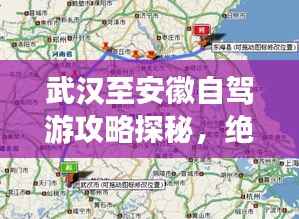 武汉至安徽自驾游攻略探秘，绝美路线一网打尽！