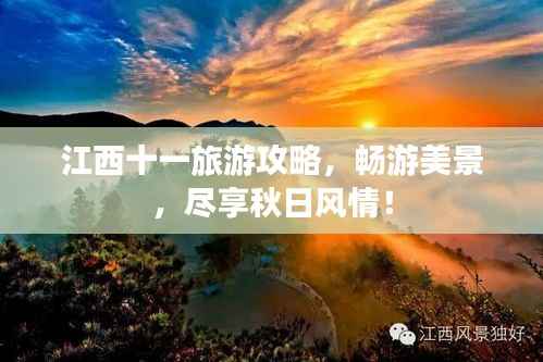 江西十一旅游攻略,畅游美景,尽享秋日风情!