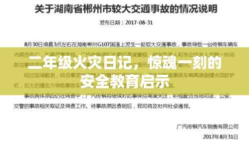 二年级火灾日记,惊魂一刻的安全教育启示