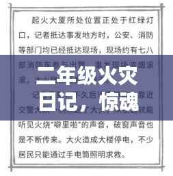 二年级火灾日记,惊魂一刻的安全教育启示