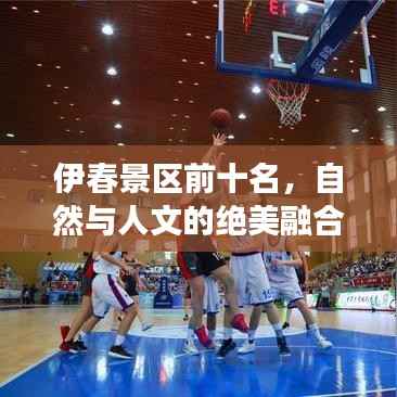 伊春景区前十名,自然与人文的绝美融合之旅