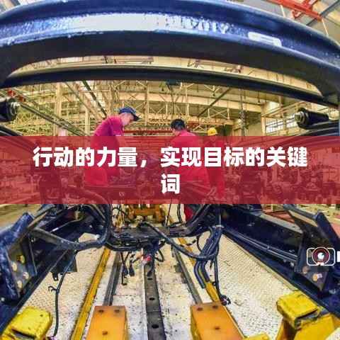 行动的力量,实现目标的关键词