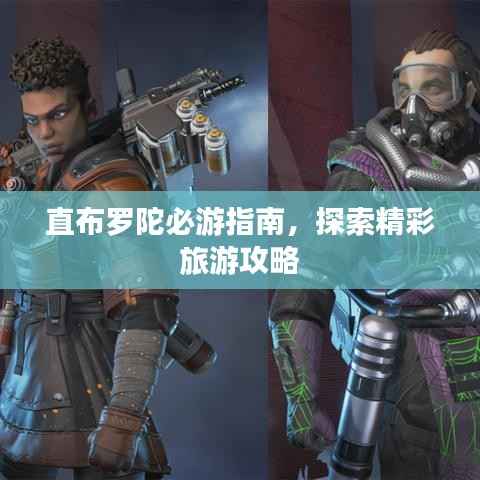 直布罗陀必游指南，探索精彩旅游攻略