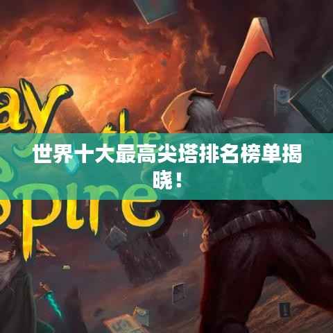 世界十大最高尖塔排名榜单揭晓!