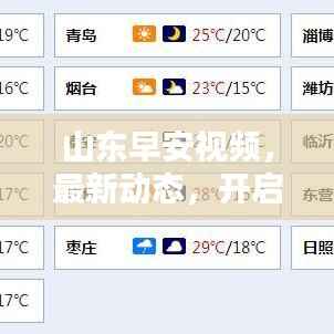 山东早安视频,最新动态,开启美好一天