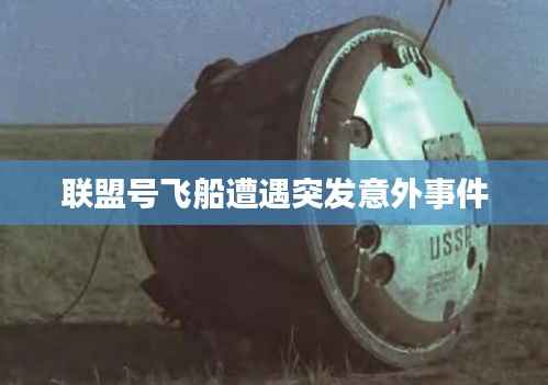 联盟号飞船遭遇突发意外事件