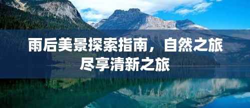 雨后美景探索指南，自然之旅尽享清新之旅