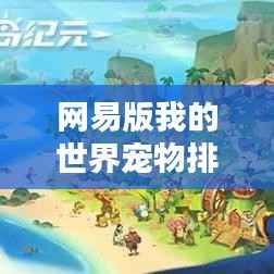 网易版我的世界宠物排行榜TOP榜,不容错过的宠物排名!