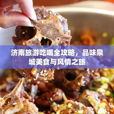 济南旅游吃喝全攻略，品味泉城美食与风情之旅