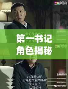 第一书记角色揭秘,深度贯彻与落实的关键力量