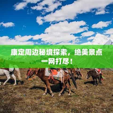 康定周边秘境探索，绝美景点一网打尽！