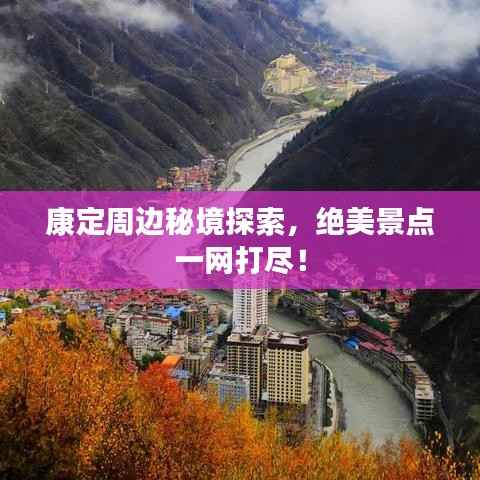 康定周边秘境探索,绝美景点一网打尽!