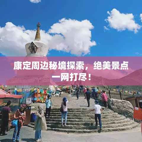 康定周边秘境探索,绝美景点一网打尽!