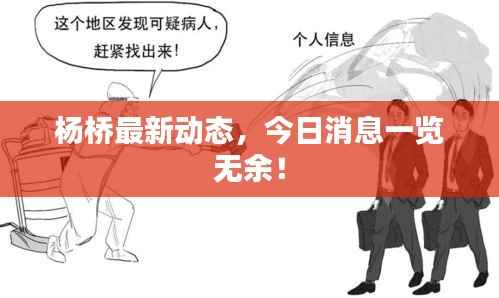 杨桥最新动态,今日消息一览无余!