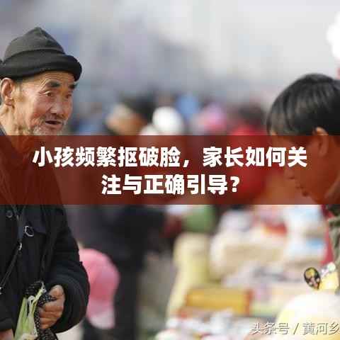 小孩频繁抠破脸,家长如何关注与正确引导?