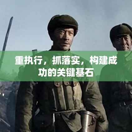 重执行,抓落实,构建成功的关键基石