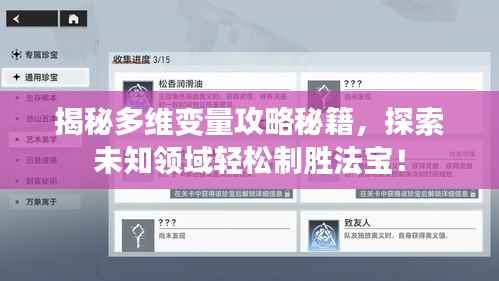 揭秘多维变量攻略秘籍,探索未知领域轻松制胜法宝!