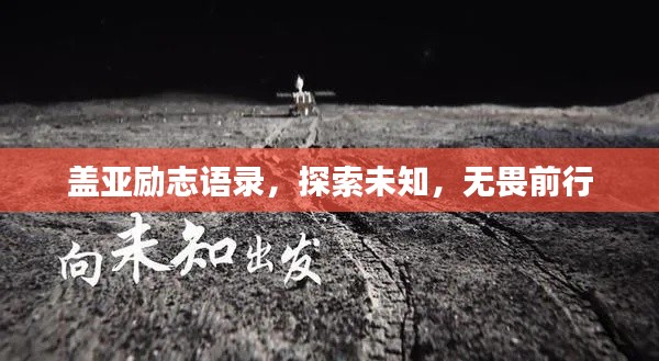 盖亚励志语录,探索未知,无畏前行