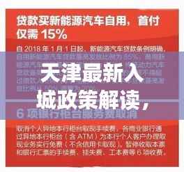 天津最新入城政策解读,你需要知道的关键信息!