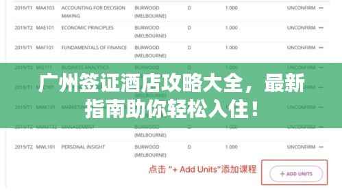 广州签证酒店攻略大全,最新指南助你轻松入住!