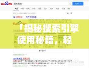 「揭秘搜索引擎使用秘籍,轻松掌握百度搜索技巧与指南」