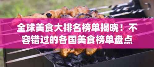 全球美食大排名榜单揭晓!不容错过的各国美食榜单盘点