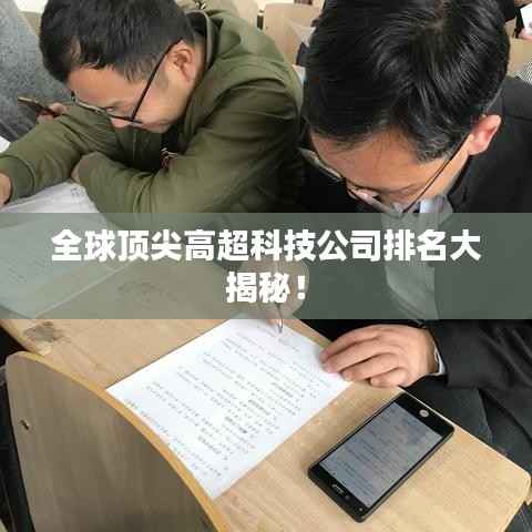 全球顶尖高超科技公司排名大揭秘！